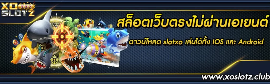 ดาวน์โหลด slotxo 02