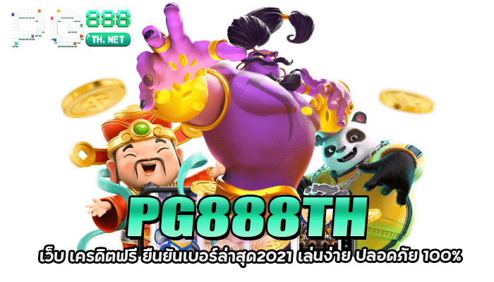 PG888TH เว็บ เครดิตฟรี ยืนยันเบอร์ล่าสุด2021 เล่นง่าย ปลอดภัย 100%