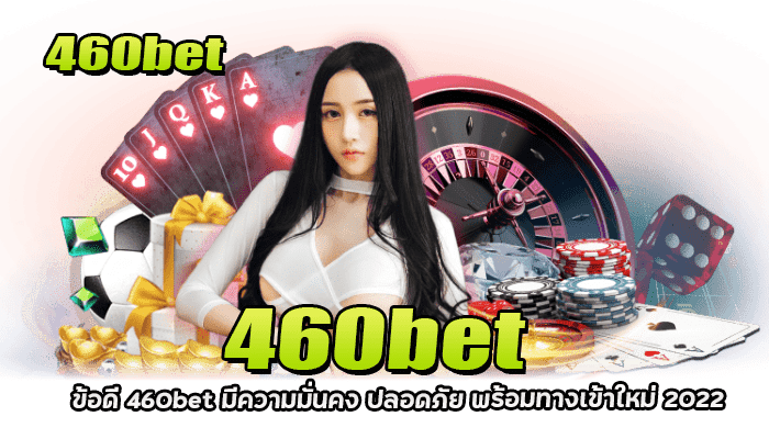 ข้อดี 460bet มีความมั่นคง ปลอดภัย