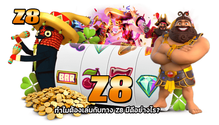 ทำไมต้องเล่นกับทาง Z8 มีดีอย่างไร