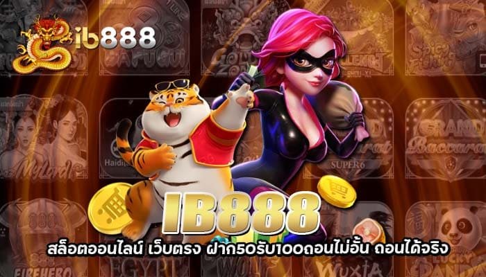 IB888 สล็อตออนไลน์ เว็บตรง ฝาก50รับ100ถอนไม่อั้น ถอนได้จริง