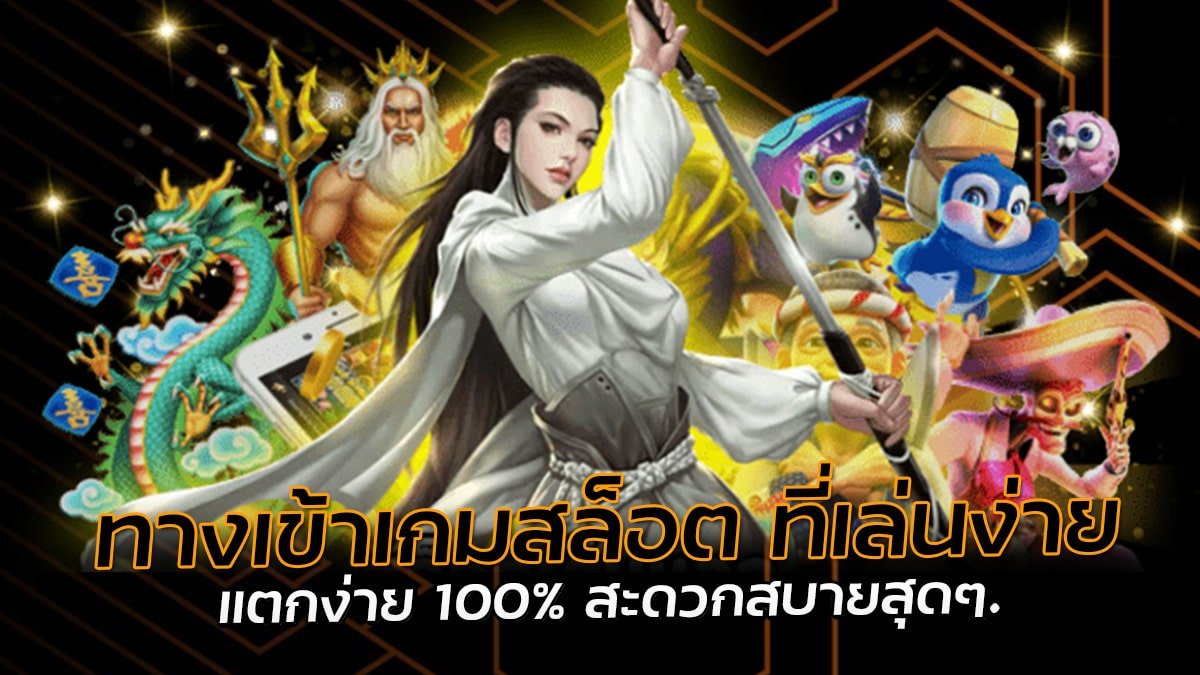 ทางเข้าเกมสล็อต