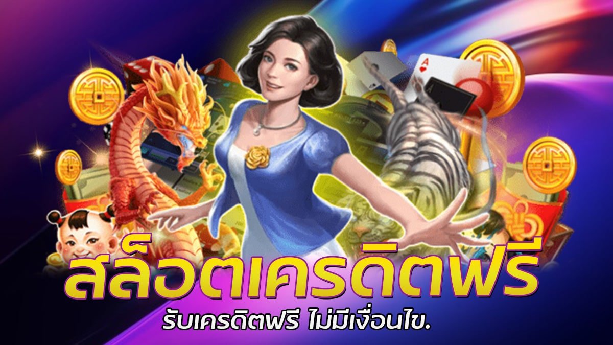 สล็อตเครดิตฟรี รับเครดิตฟรี