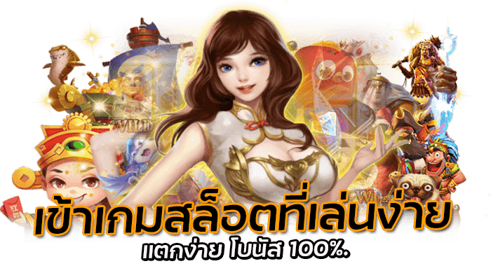 เข้าเกมสล็อตที่เล่นง่าย