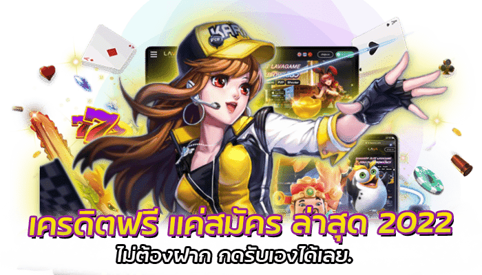 สล็อตเครดิตฟรี รับเครดิตฟรี