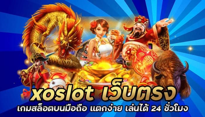 xoslot เว็บตรง เกมสล็อต