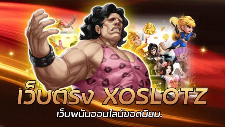 เว็บตรง XOSLOTZ