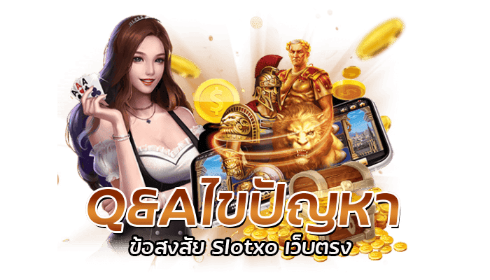 Q&Aไขปัญหาข้อสงสัย Slotxo เว็บตรง