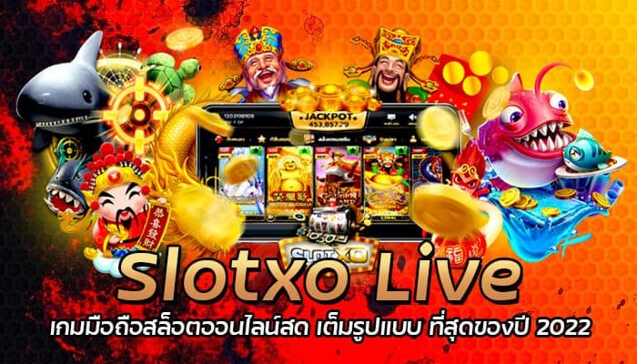 Slotxo Live เกมมือถือ