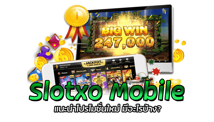 Slotxo Mobile แนะนำโปรโมชั่น