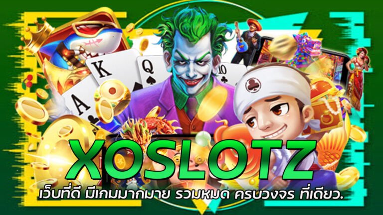 XOSLOTZ เว็บที่ดี