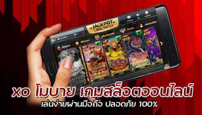 xo โมบาย เกมสล็อตออนไลน์ เล่นง่ายผ่านมือถือ