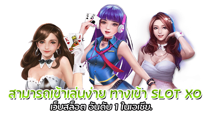 SLOT XO เว็บสล็อต