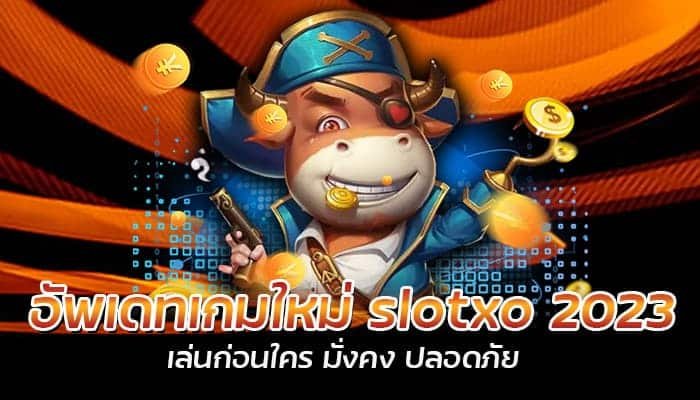 อัพเดทเกมใหม่ slotxo 2023 เล่นก่อนใคร มั่งคง ปลอดภัย