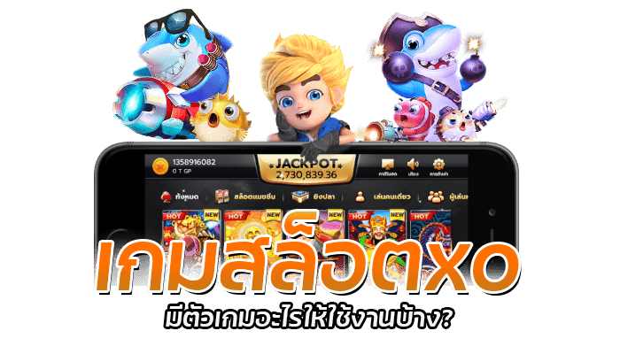 เกมสล็อตxo มีตัวเกมอะไรให้ใช้งานบ้าง