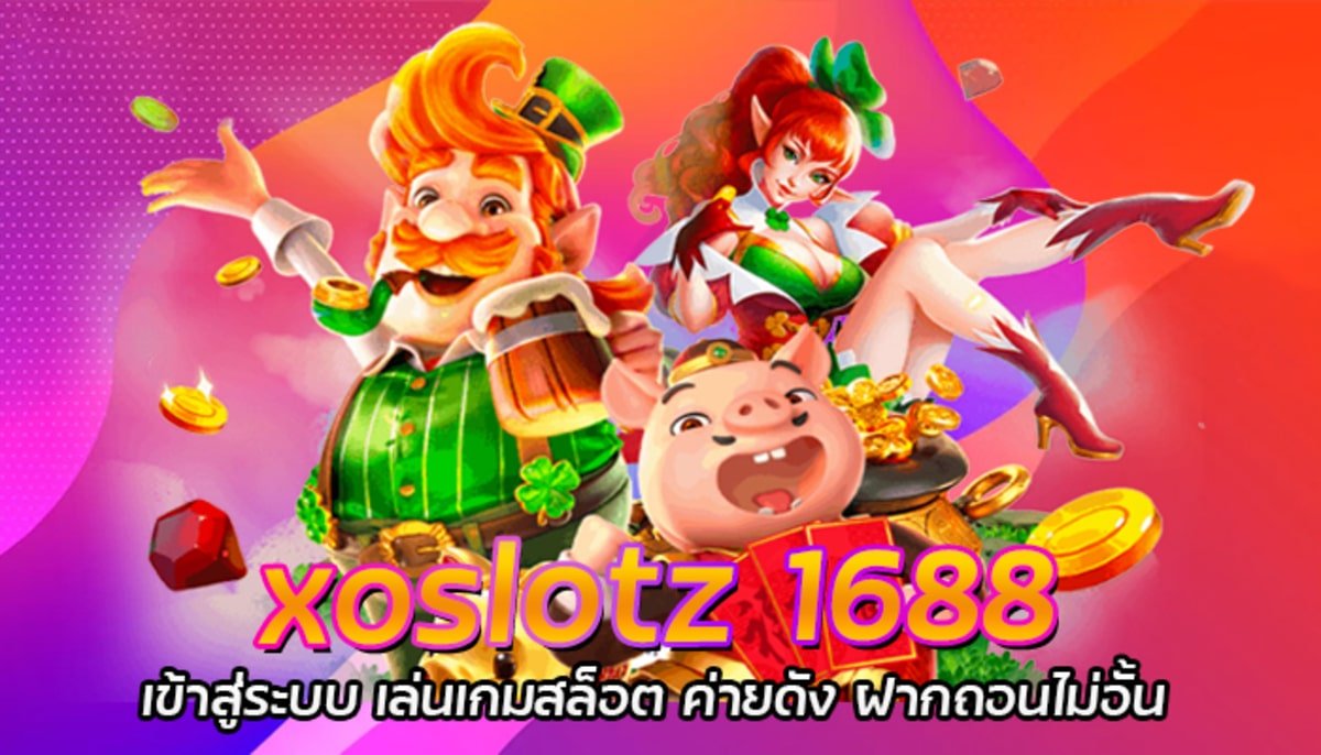 xoslotz 1688 เข้าสู่ระบบ