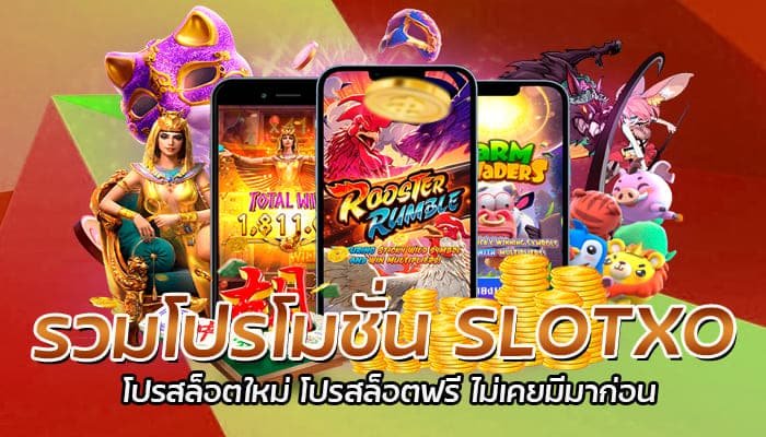 รวมโปรโมชั่น SLOTXO โปรสล็อตใหม่ โปรสล็อตฟรี ไม่เคยมีมาก่อน