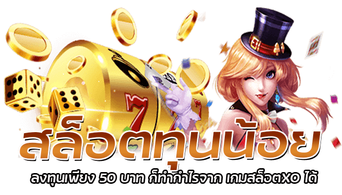 สล็อตทุนน้อย ลงทุนเพียง 50 บาท ก็ทำกำไรจาก เกมสล็อตXO ได้