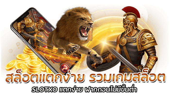 สล็อตแตกง่าย รวมเกมสล็อต SLOTXO แตกง่าย ฝากถอนไม่มีขั้นต่ำ