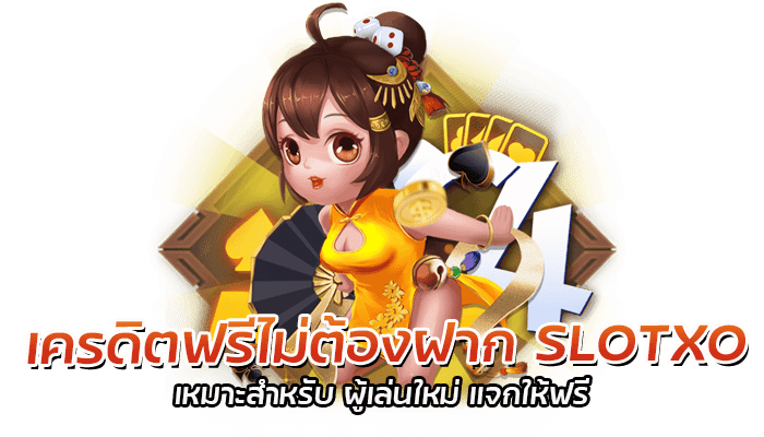 เครดิตฟรีไม่ต้องฝาก SLOTXO เหมาะสำหรับ ผู้เล่นใหม่ แจกให้ฟรี