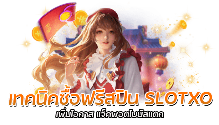 เทคนิคซื้อฟรีสปิน SLOTXO เพิ่มโอกาส แจ็คพอตโบนัสแตก