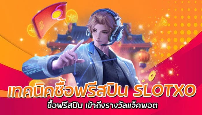 เทคนิคซื้อฟรีสปิน SLOTXO ซื้อฟรีสปิน เข้าถึงรางวัลแจ็คพอต