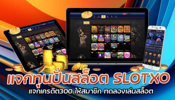 แจกทุนปั่นสล็อต SLOTXO แจกเครดิต300 ให้สมาชิก ทดลองเล่นสล็อต