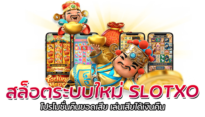 สล็อตระบบใหม่ SLOTXO โปรโมชั่นคืนยอดเสีย เล่นเสียได้เงินคืน