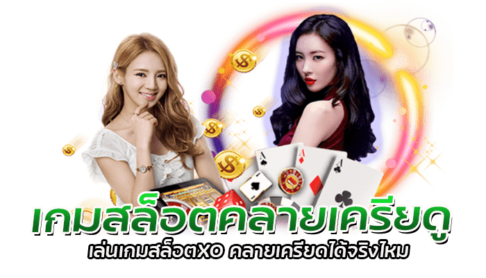 เกมสล็อตคลายเครียด เล่นเกมสล็อตXO คลายเครียดได้จริงไหม