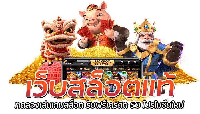 เว็บสล็อตแท้ ทดลองเล่นเกมสล็อต รับฟรีเครดิต 50 โปรโมชั่นใหม่