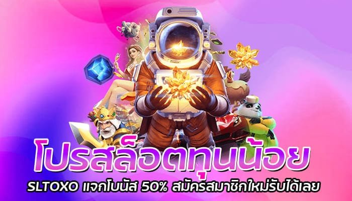 โปรสล็อตทุนน้อย SLTOXO แจกโบนัส 50% สมัครสมาชิกใหม่รับได้เลย