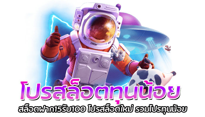 โปรสล็อตทุนน้อย สล็อตฝาก15รับ100 โปรสล็อตใหม่ รวมโปรทุนน้อย