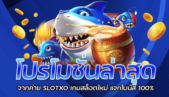 โปรโมชั่นล่าสุด จากค่าย SLOTXO เกมสล็อตใหม่ แจกโบนัส 100%