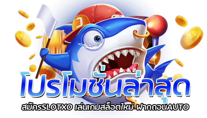 โปรโมชั่นล่าสุด สมัครSLOTXO เล่นเกมสล็อตใหม่ ฝากถอนAUTO