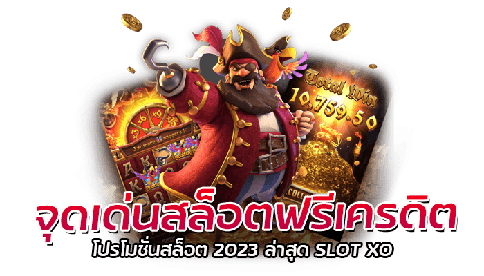 จุดเด่นสล็อตฟรีเครดิต โปรโมชั่นสล็อต 2023 ล่าสุด SLOT XO