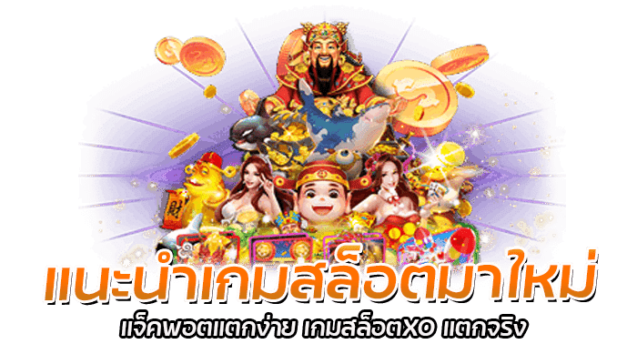 แนะนำเกมสล็อตมาใหม่ แจ็คพอตแตกง่าย เกมสล็อตXO แตกจริง