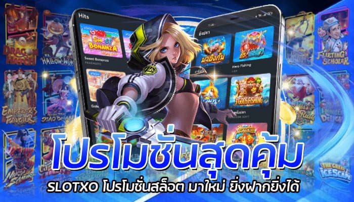 โปรโมชั่นสุดคุ้ม SLOTXO โปรโมชั่นสล็อต มาใหม่ ยิ่งฝากยิ่งได้