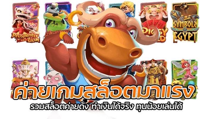 ค่ายเกมสล็อตมาแรง รวมสล็อตค่ายดัง ทำเงินได้จริง ทุนน้อยเล่นได้