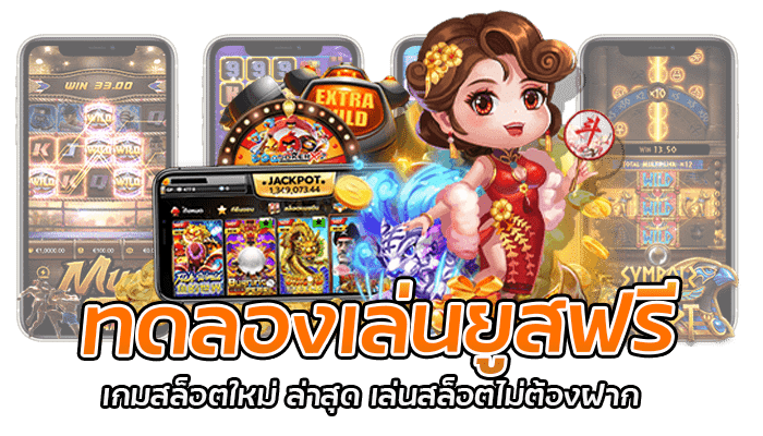 ทดลองเล่นยูสฟรี เกมสล็อตใหม่ ล่าสุด เล่นสล็อตไม่ต้องฝาก