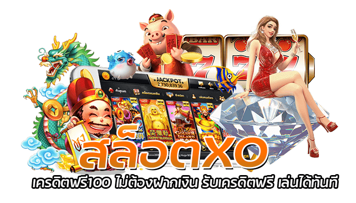 สล็อตXO เครดิตฟรี100 ไม่ต้องฝากเงิน รับเครดิตฟรี เล่นได้ทันที