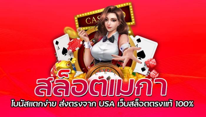 สล็อตเมกา โบนัสแตกง่าย ส่งตรงจาก USA เว็บสล็อตตรงแท้ 100%