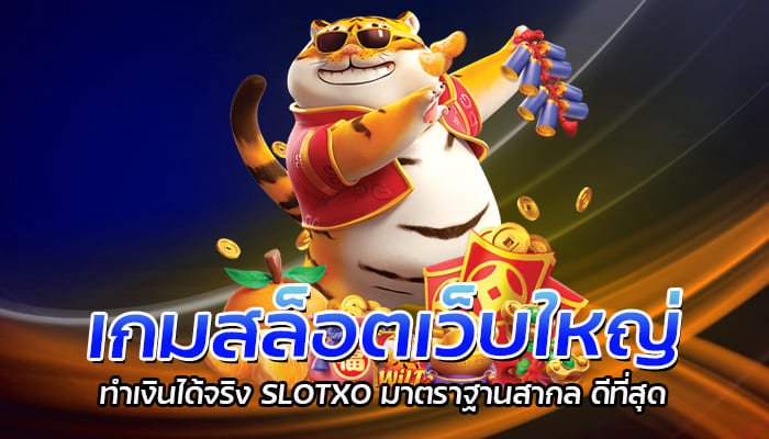 เกมสล็อตเว็บใหญ่ ทำเงินได้จริง SLOTXO มาตราฐานสากล ดีที่สุด