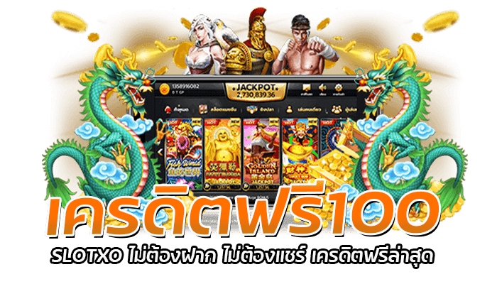 เครดิตฟรี100 SLOTXO ไม่ต้องฝาก ไม่ต้องแชร์ เครดิตฟรีล่าสุด