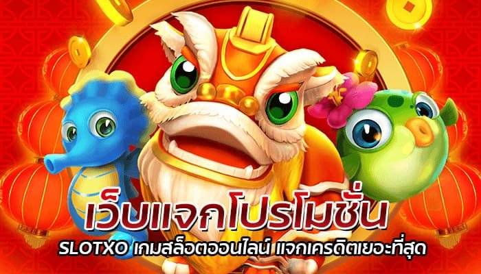 เว็บแจกโปรโมชั่น SLOTXO เกมสล็อตออนไลน์ แจกเครดิตเยอะที่สุด