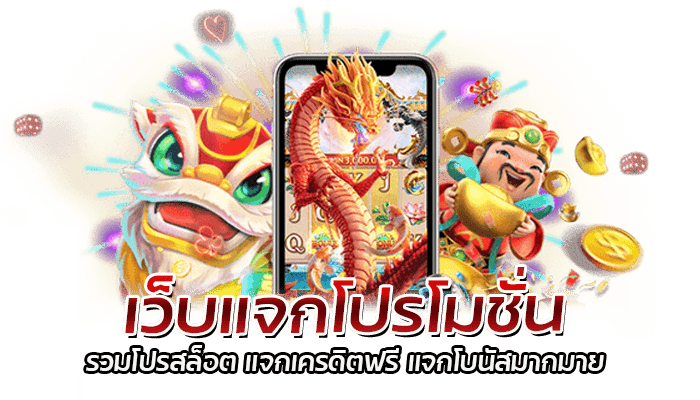 เว็บแจกโปรโมชั่น รวมโปรสล็อต แจกเครดิตฟรี แจกโบนัสมากมาย