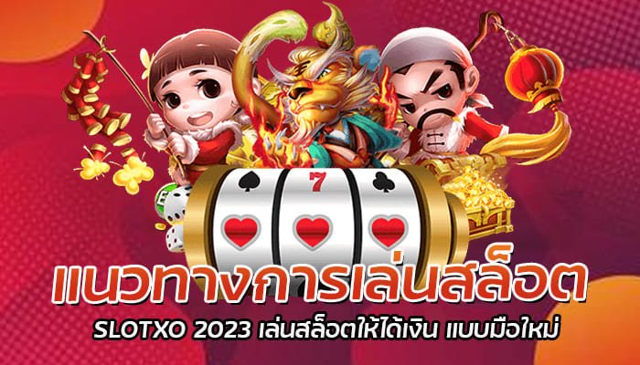 แนวทางการเล่นสล็อต SLOTXO 2023 เล่นสล็อตให้ได้เงิน แบบมือใหม่