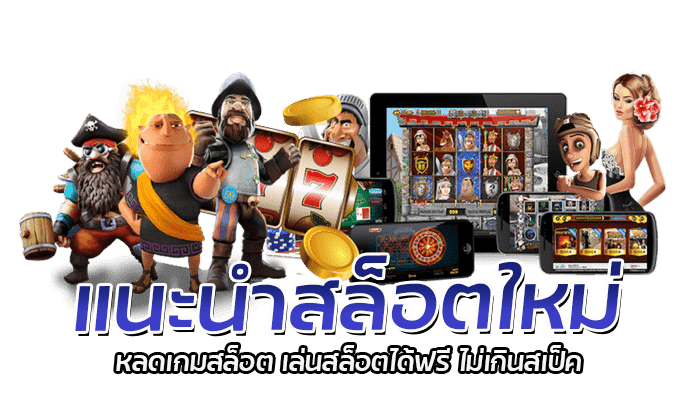  แนะนำสล็อตใหม่ โหลดเกมสล็อต เล่นสล็อตได้ฟรี ไม่เกินสเป็ค