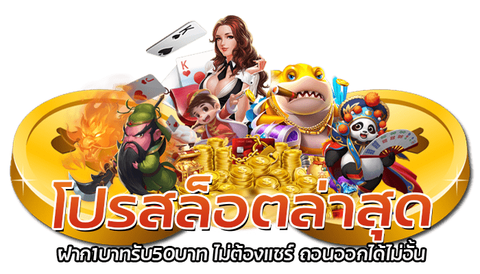 โปรสล็อตล่าสุด ฝาก1บาทรับ50บาท ไม่ต้องแชร์ ถอนออกได้ไม่อั้น